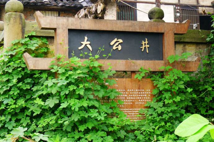 千年一叹大公井