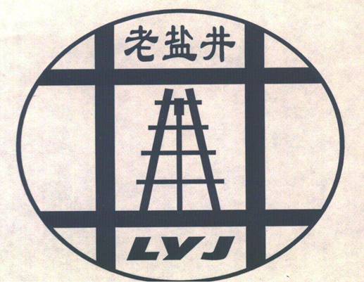 煜涌井回望