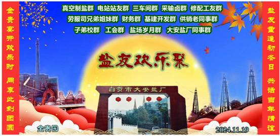 初冬， 老盐友再相聚